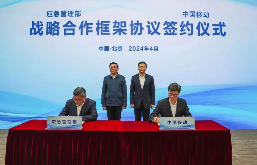 中国移动与应急管理部签署战略合作框架协议