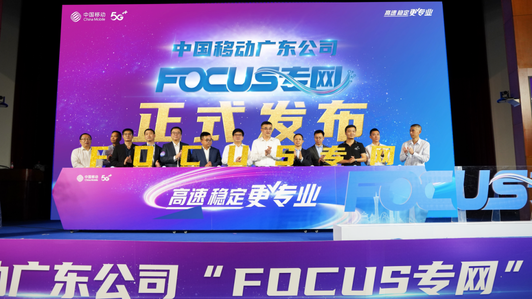 中国移动广东公司重磅推出“FOCUS专网解决方案”！