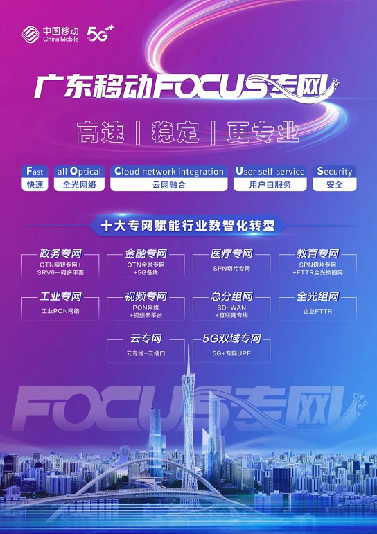 中国移动广东公司重磅推出“FOCUS专网解决方案”！(图2)